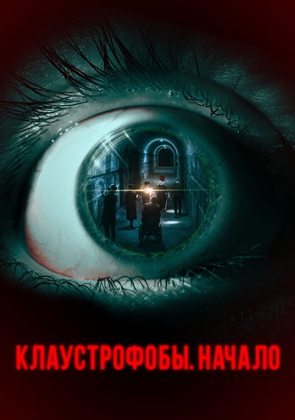 Клаустрофобы. Начало