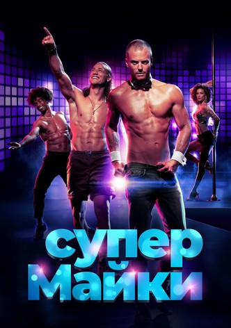 Супер Майки