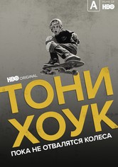 Тони Хоук: Пока не отвалятся колеса
