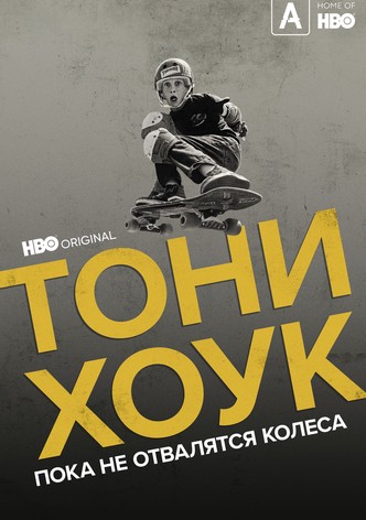Тони Хоук: Пока не отвалятся колеса