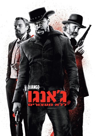 ג'אנגו ללא מעצורים