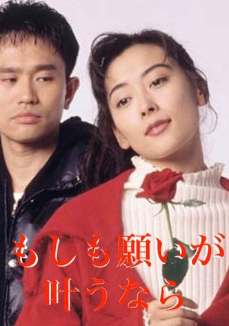 もしも願いが叶うなら