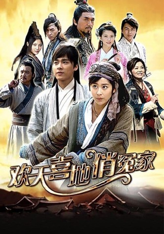 欢天喜地俏冤家