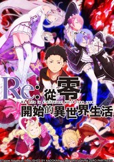 Re：从零开始的异世界生活