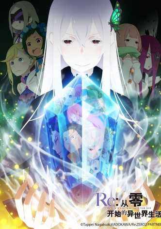 Re：从零开始的异世界生活