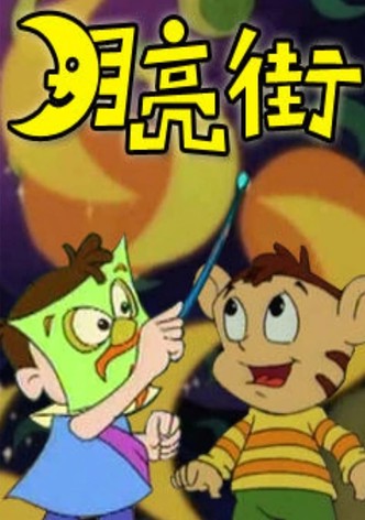 月亮街