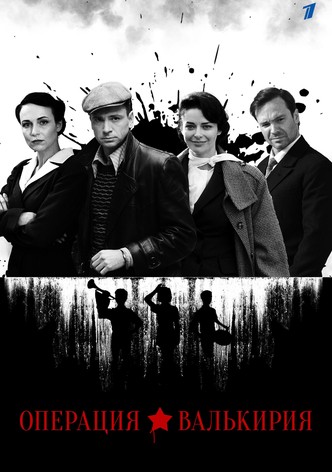 Операция «Валькирия»
