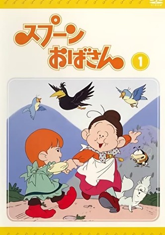 スプーンおばさん