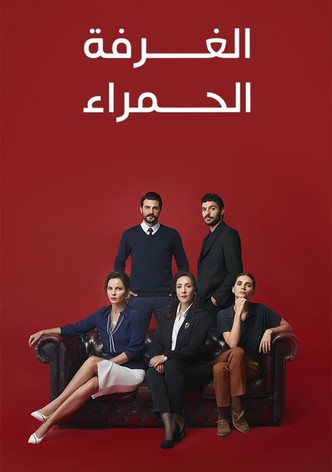 الغرفة الحمراء