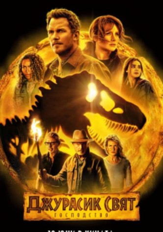 Джурасик свят: Господство