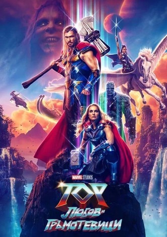 Тор: Любов и гръмотевици