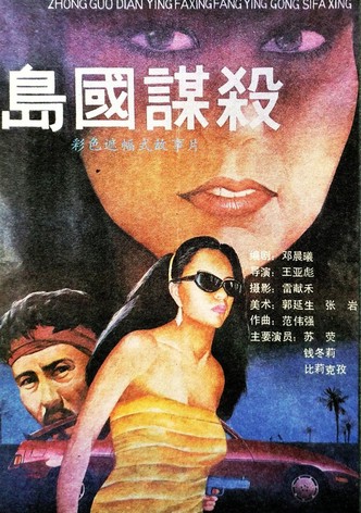 岛国谋杀