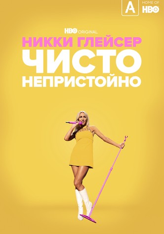 Никки Глейсер: Чисто непристойно