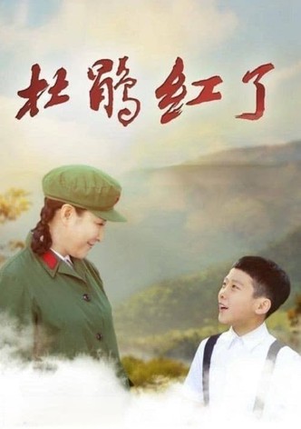 杜鹃红了