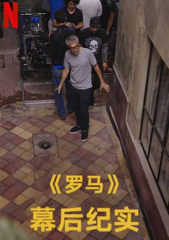 罗马：拍摄实录