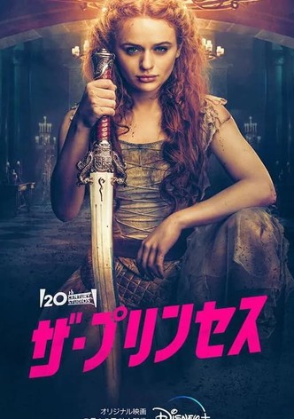 ザ・プリンセス