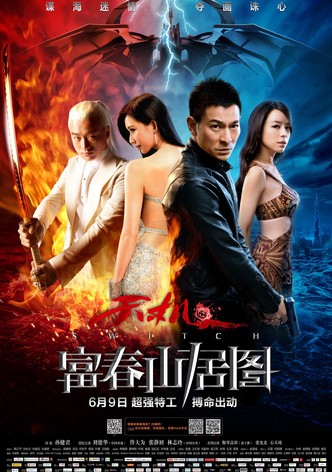 天机：富春山居图