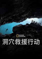 洞穴救援行動