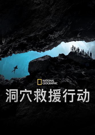 洞穴救援行動
