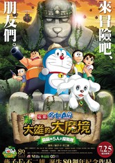 哆啦A梦：新·大雄的大魔境