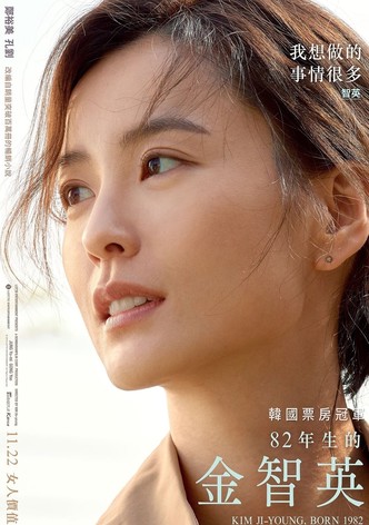 82年生的金智英