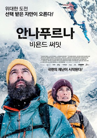 안나푸르나: 비욘드 써밋