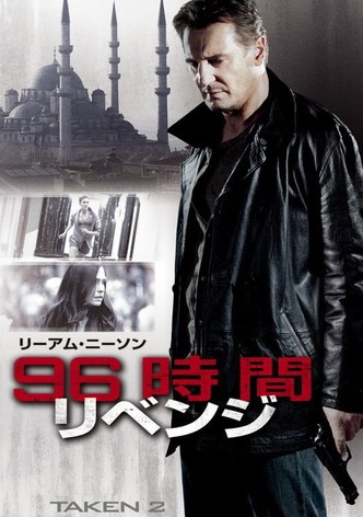 96時間  リベンジ