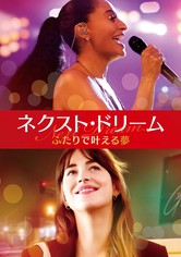 ネクスト・ドリーム/ふたりで叶える夢