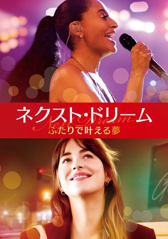 ネクスト・ドリーム/ふたりで叶える夢