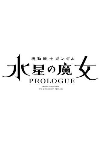 Mobile Suit Gundam: The Witch from Mercury「PROLOGUE」