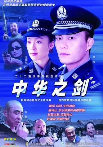 中华之剑