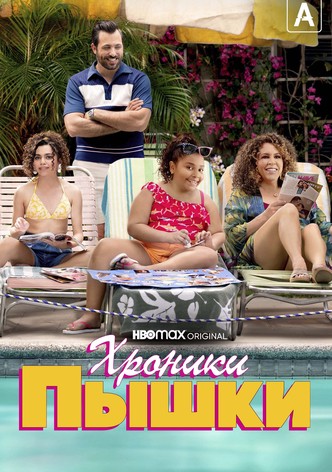 Хроники пышки