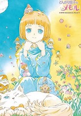 とんがり帽子のメモル