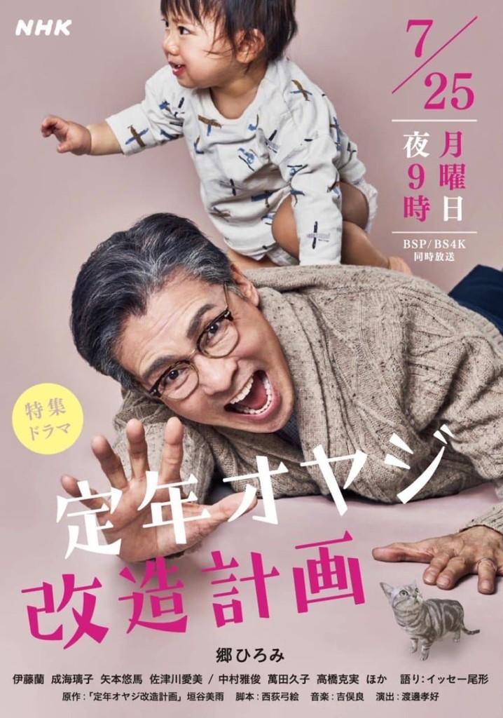 Teinen Oyaji Kaizou Keikaku