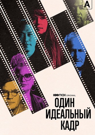 Один идеальный кадр