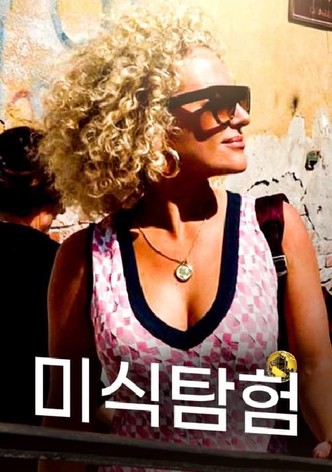 미식 탐험