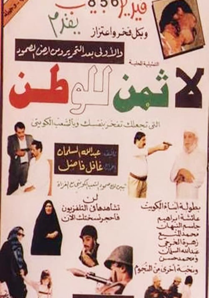 لا ثمن للوطن