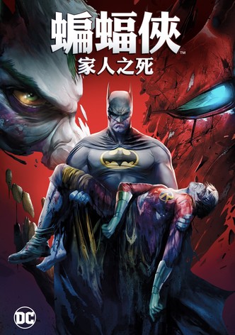 DC展台：蝙蝠侠：家庭之死