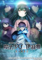 魔法少女伊莉雅：雪下的誓言