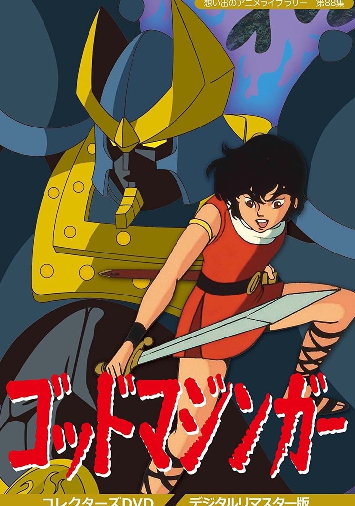 ゴッドマジンガー TV ドラマ 動画配信 オンライン 視聴