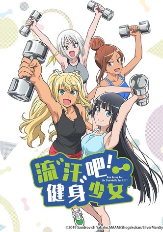 流汗吧！健身少女