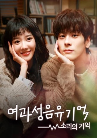 여과성음유기억 : 소리의 기억