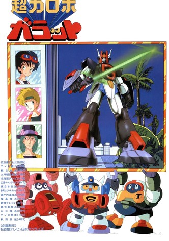 超力ロボ ガラット