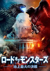 ロード・オブ・モンスターズ 地上最大の決戦