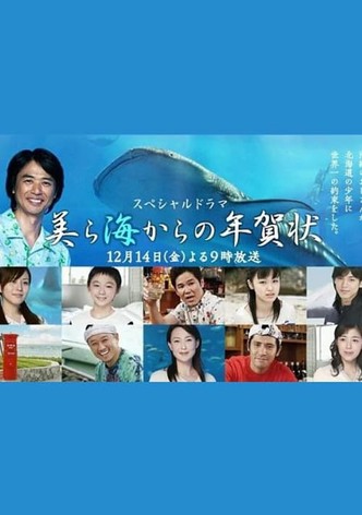 Churaumi Kara no Nengajo