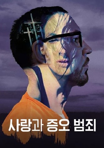 사랑과 증오 범죄