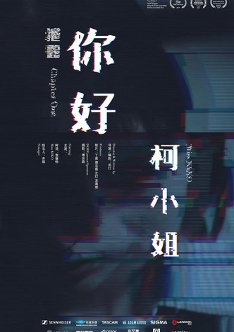 你好，柯小姐