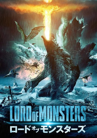 ロード・オブ・モンスターズ