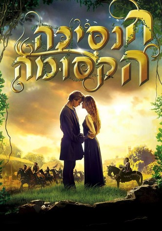 הנסיכה הקסומה