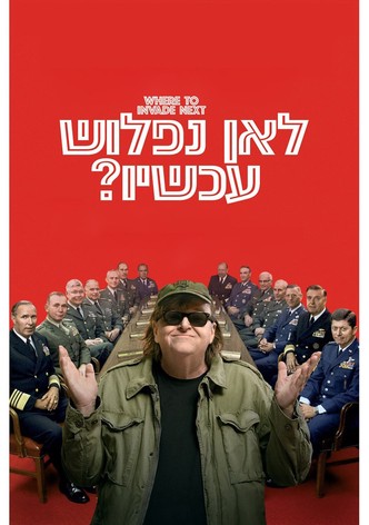 לאן נפלוש עכשיו?